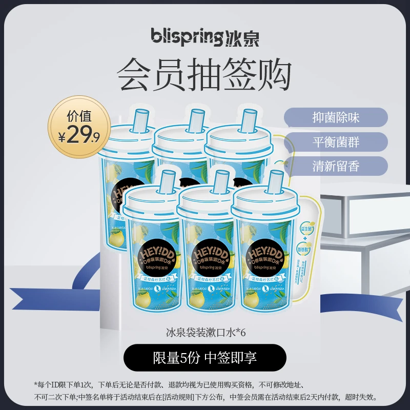 【会员抽签购】冰泉口香袋装漱口水饭后清洁温和抑菌清新留香便携装