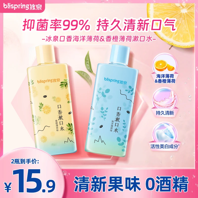 冰泉口香漱口水温和抑菌祛味口腔清洁清新口气持久清香320ml