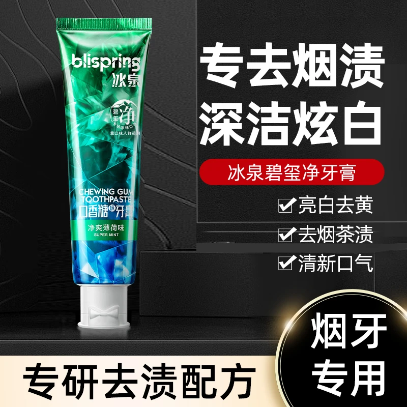 冰泉口香糖牙膏碧玺净薄荷味去烟渍清新口气持久留香去渍炫白-DB