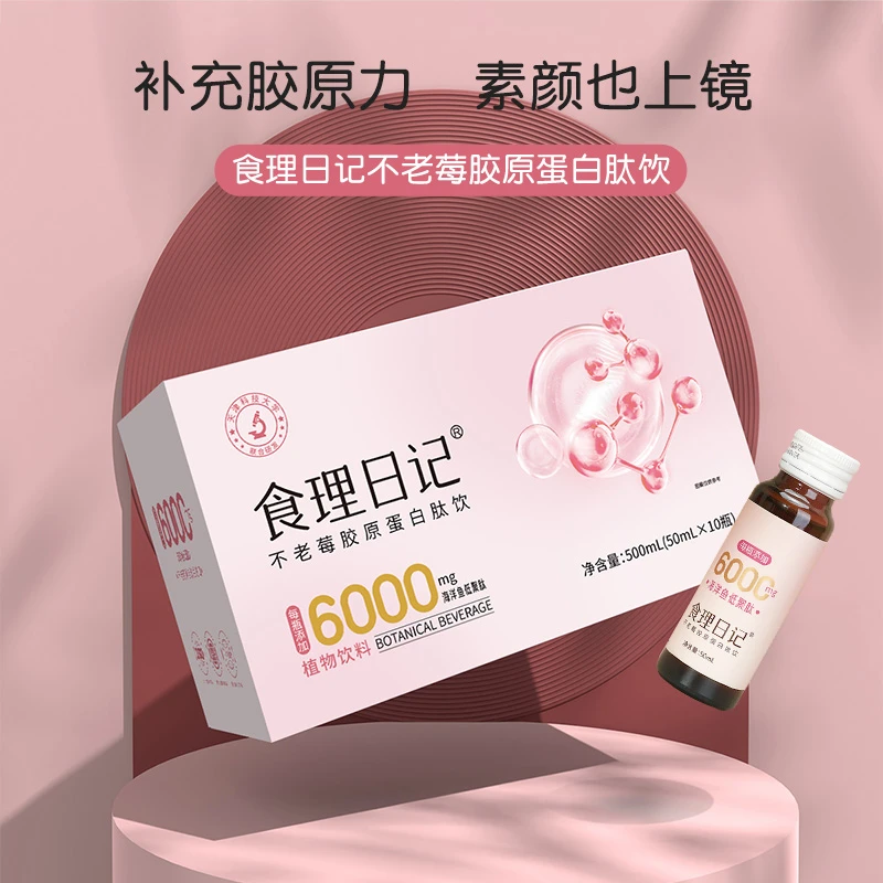 食理日记 不老莓胶原蛋白肽饮