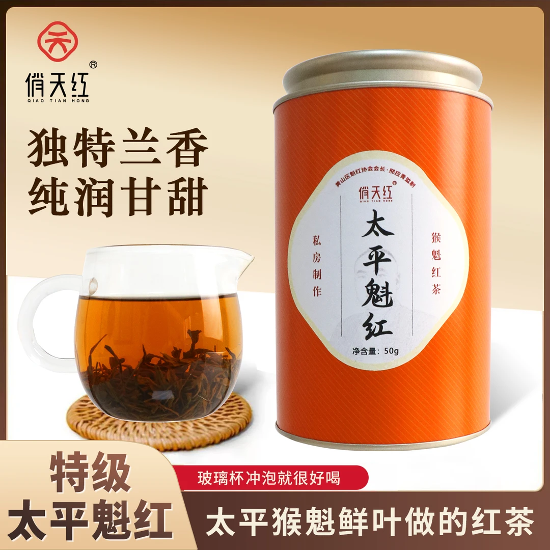 【2024新茶】太平魁红（红茶）独特兰香纯润甘甜一级红茶