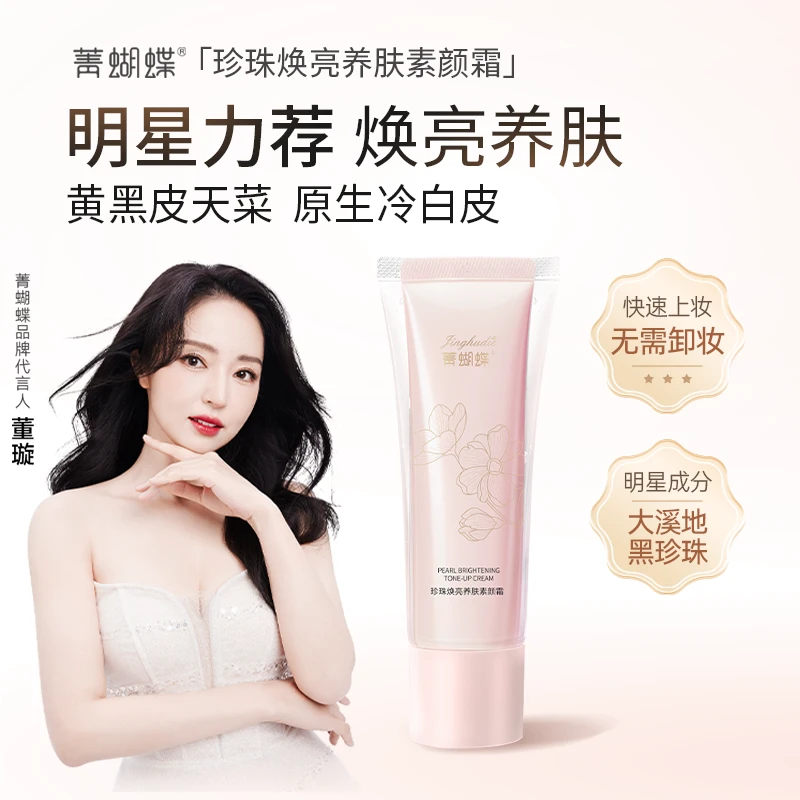 董璇推荐明星同款菁蝴蝶身体清透素颜霜婚纱军训夏天防水防汗