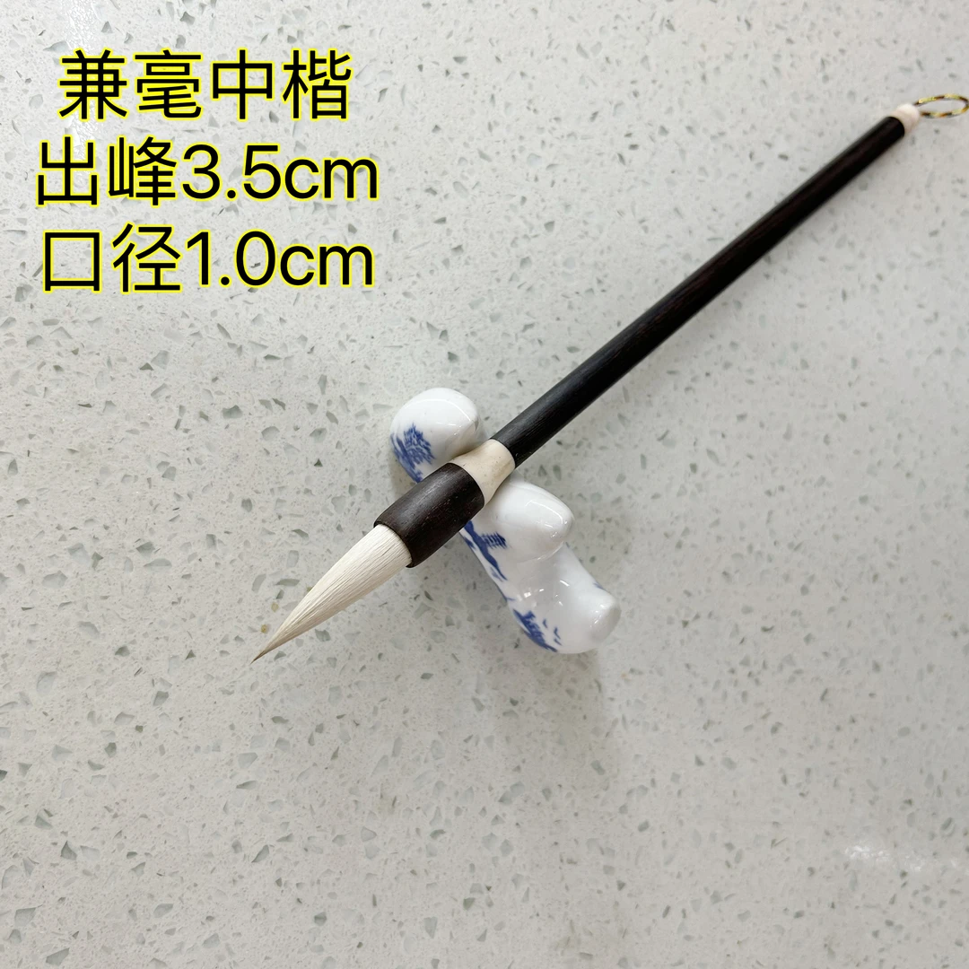 兼毫中楷毛笔初学者书法入门出锋3.5口径1.0适合行草隶篆书画国画