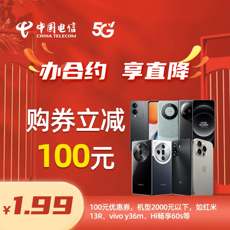 CHINA TELECOM/中国电信5G合约终端手机直降券