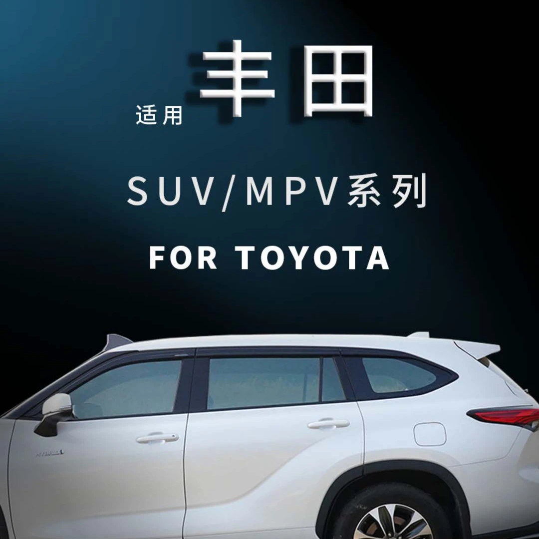 2号【适用丰田SUV/MPV】霸道汉兰达威兰达兰德酷路泽荣放汽车晴雨挡