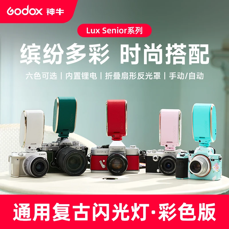 神牛Lux Senior彩色复古闪光灯通用型外置机顶灯单反微单相机热靴