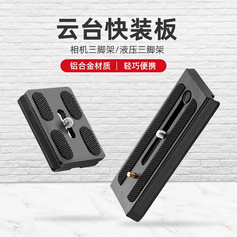 快装板单反相机三脚架云台夹座底座微单手机支架配件快拆板通用