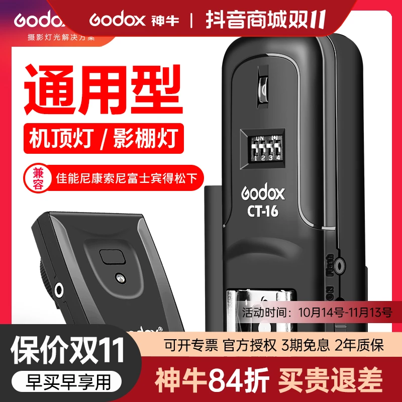 神牛CT16引闪器闪光灯影室灯摄影灯单反相机摇控器无线同步触发器