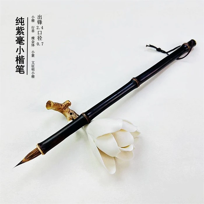 【梁梁同款】纯紫毫小楷笔出锋2.4紫竹笔杆小楷瘦金体小篆勾线
