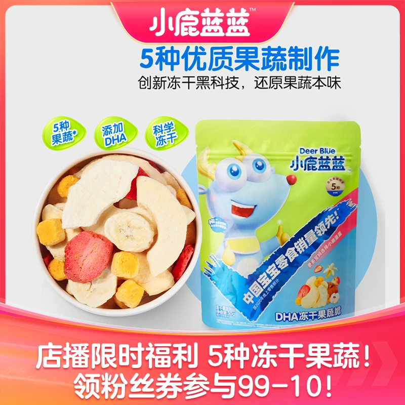 【小鹿蓝蓝_DHA冻干果蔬脆30g】冻干水果果蔬儿童零食营养即食ZX
