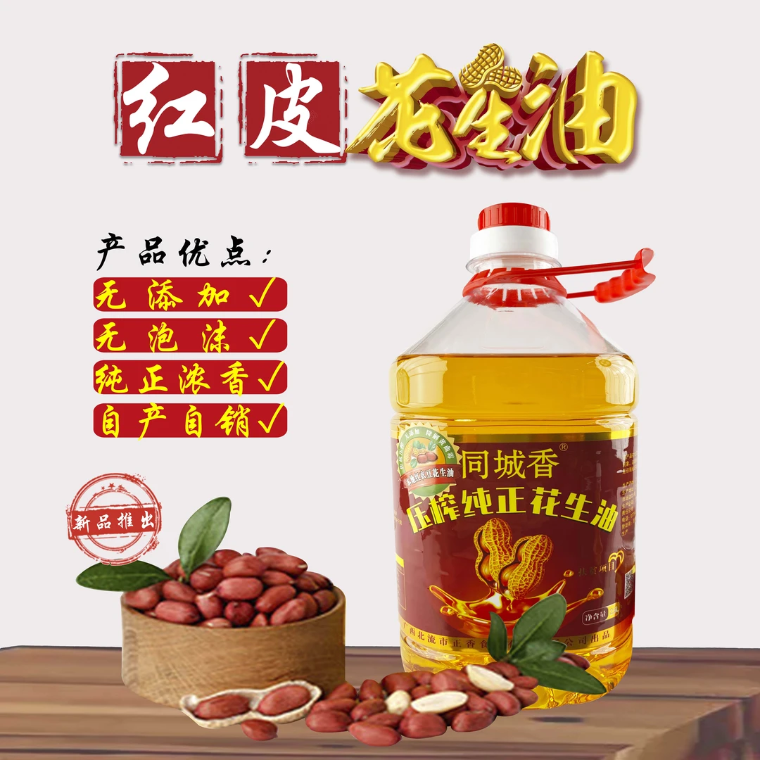 同城香精选红皮花生油5L(9.2斤)纯正一级压榨花生油