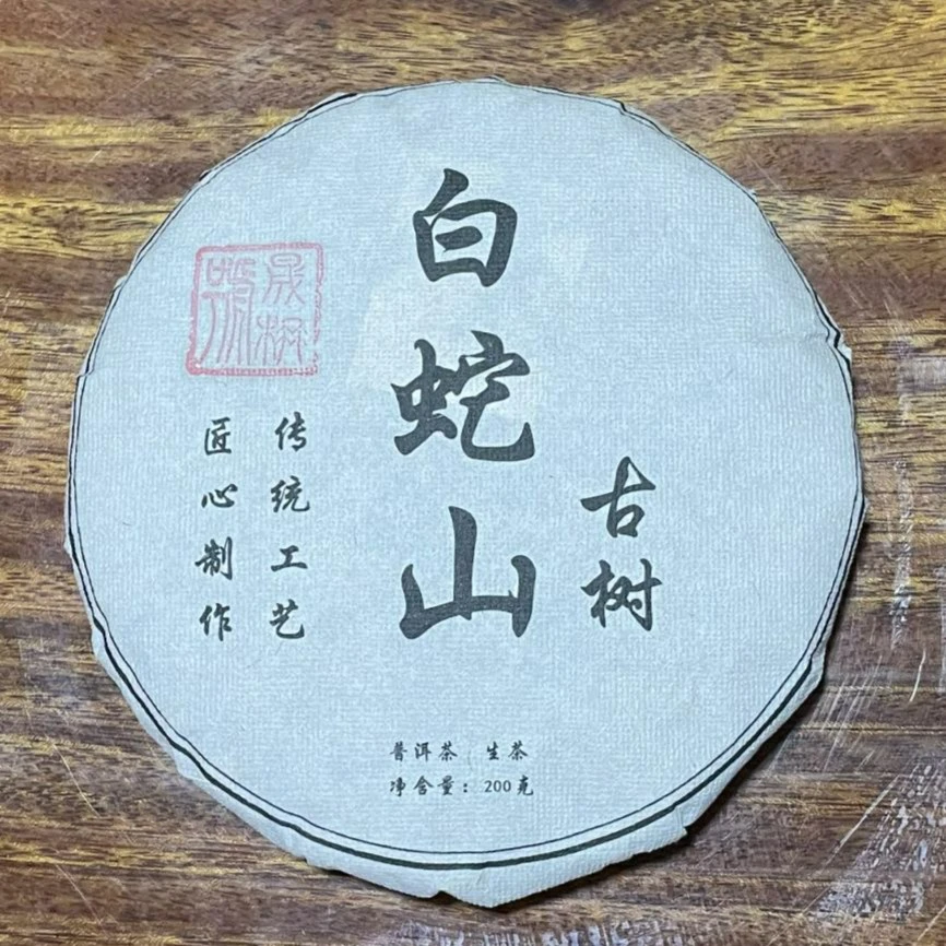 2023刮风寨头春头采白蛇山古树普洱茶200g花香生茶通用袋装传统