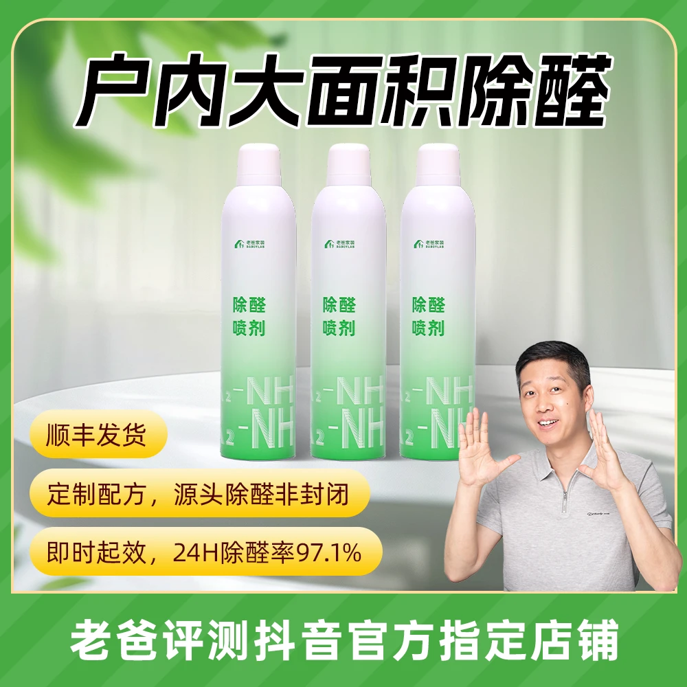 老爸评测定制新房除甲醛喷剂喷雾快速入住净化全屋治理