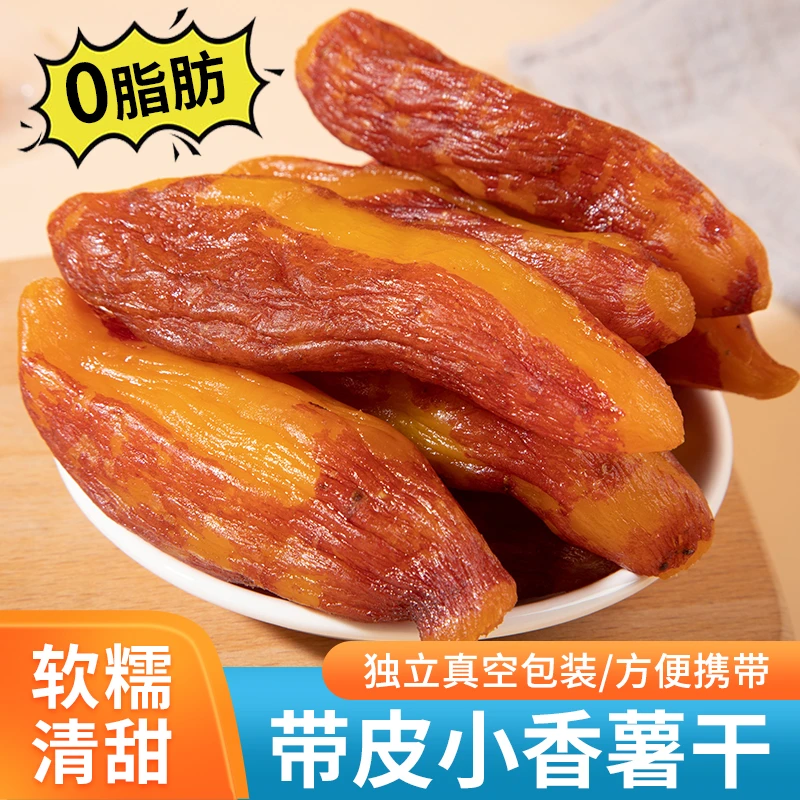 真空带皮红薯干独立真空带皮小香薯软糯地瓜干400g/袋