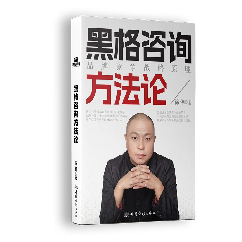 黑格咨询方法论：品牌竞争战略原理 | 买一赠5,：赠送5本配套资料