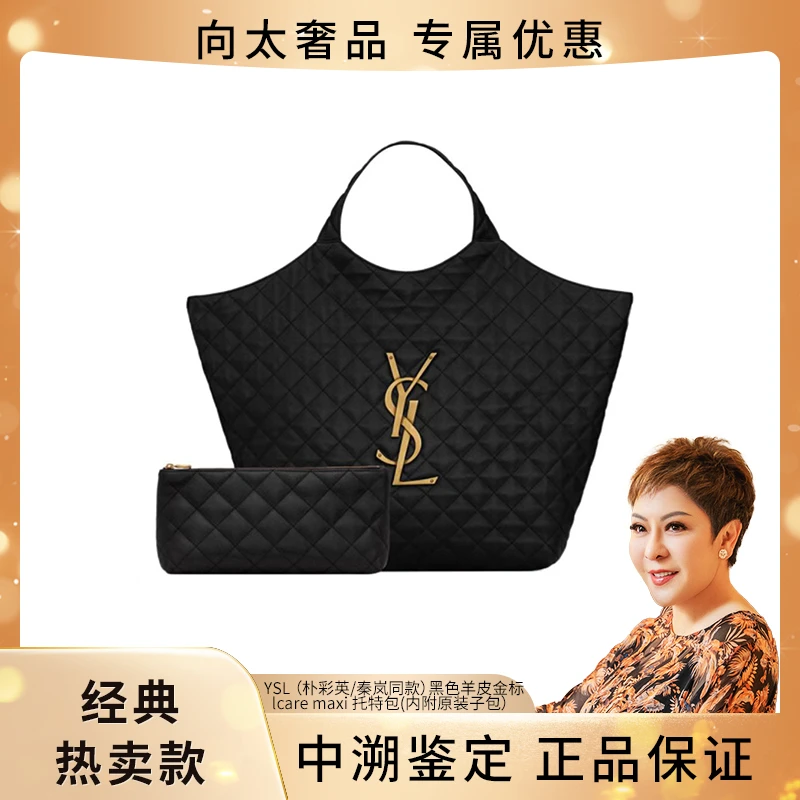全新未使用 YSL/圣罗兰 (朴彩英/秦岚同款)黑金lcare maxi托特包
