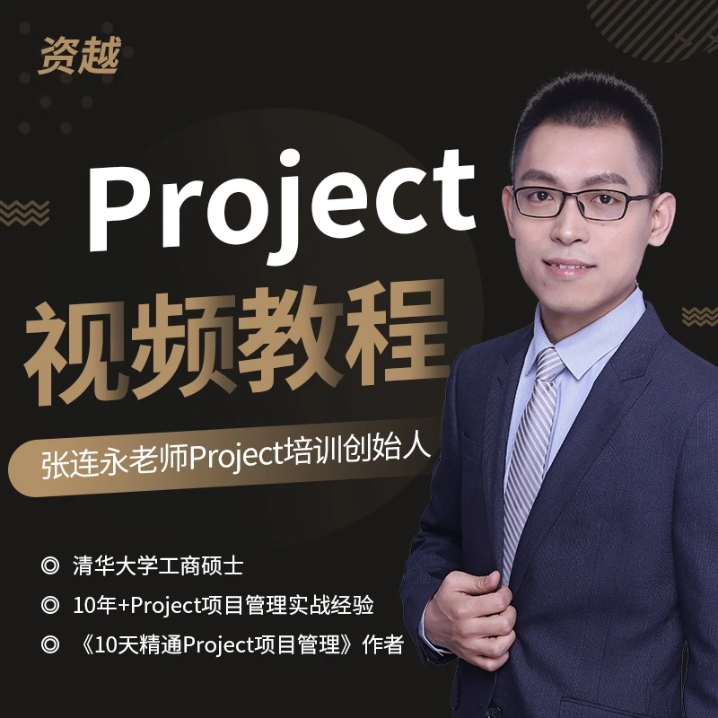 Project视频教程项目管理软件