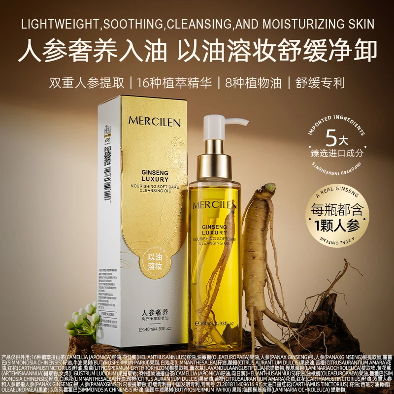 （梦希蓝）人参奢养柔护净澈卸妆油 洗•卸•净三效合一 以油溶妆