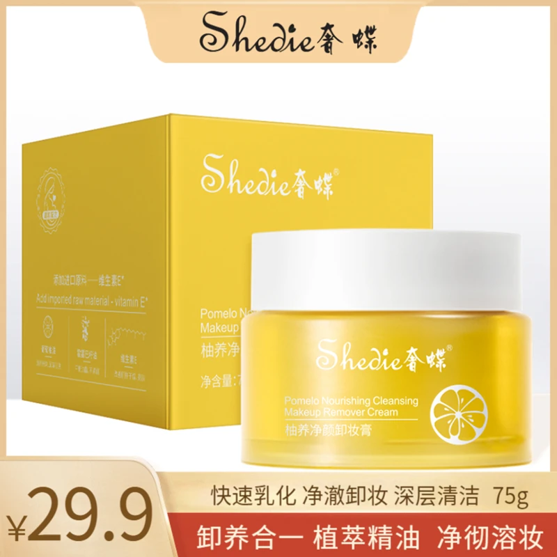 (Shedie奢蝶)柚养净颜卸妆清洁膏 卸养合一净彻溶妆 光滑净透肌肤