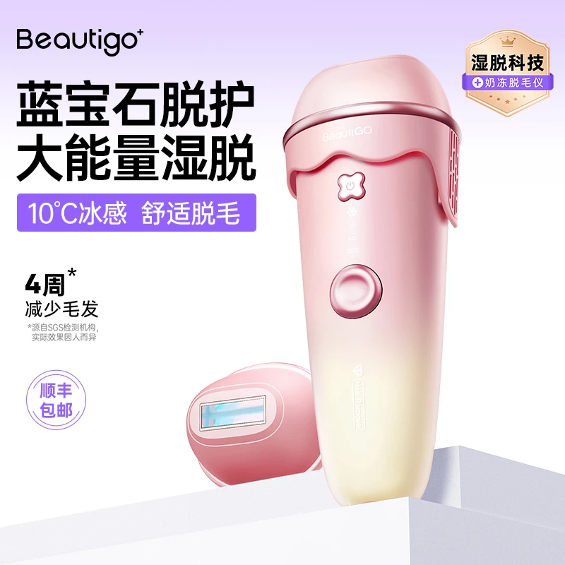 beautigo奶冻冰淇淋脱毛蓝宝石光波全身脱毛L