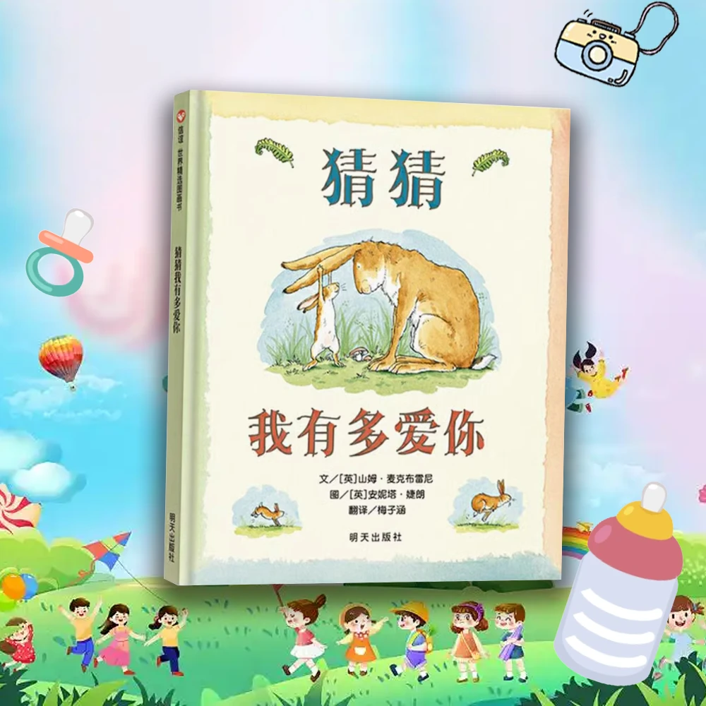 猜猜我有多爱你 0-3岁儿童亲子管理 启蒙绘本 早教童书精装硬壳