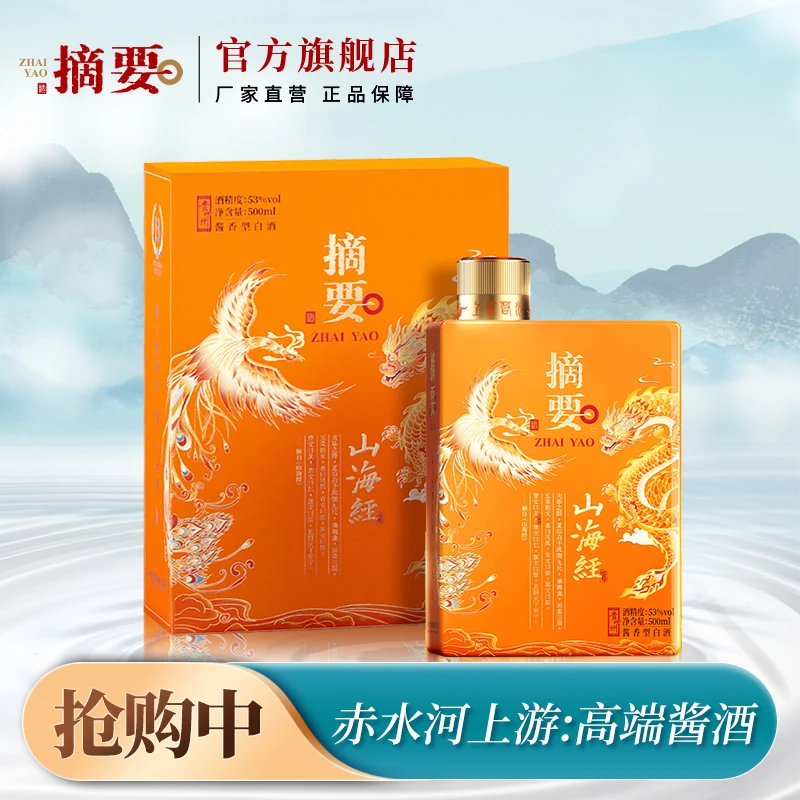 摘要【直播】山海经2.0【酒水节】新品送礼酱香型优级白酒53度500ml