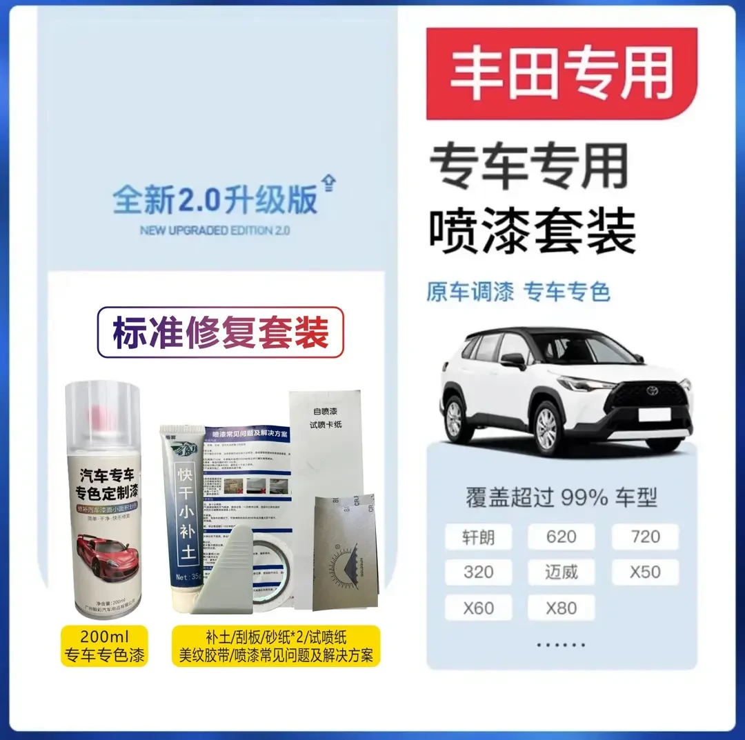 【3】丰田卡罗拉凯美瑞雷凌荣放威驰汽车专用划痕修复自喷漆专车