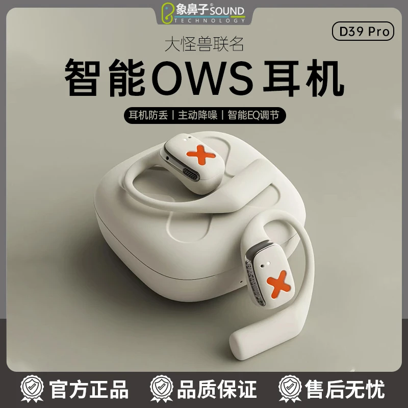 象鼻子象鼻子联名大怪兽OWS定向传导无线蓝牙耳机主动降噪D39pro