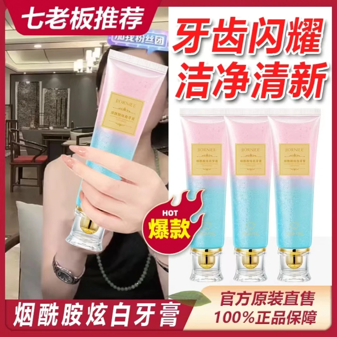 七老板专属烟酰胺炫白牙膏洁白牙齿护龈清新口气清洁口腔牙渍牙膏