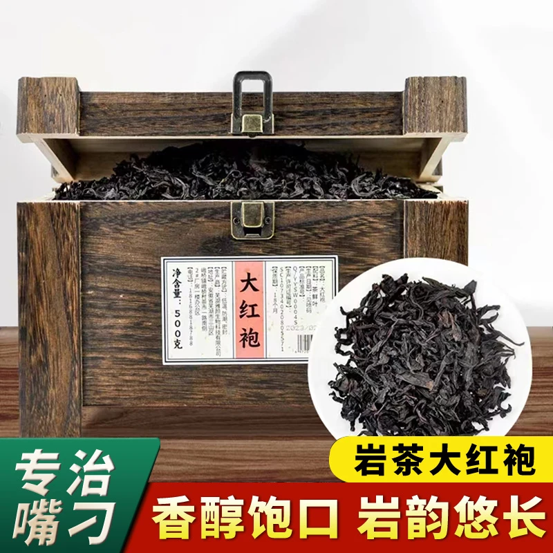 【好茶严选】武夷山正岩花香果香大红袍茶叶乌龙茶-木箱