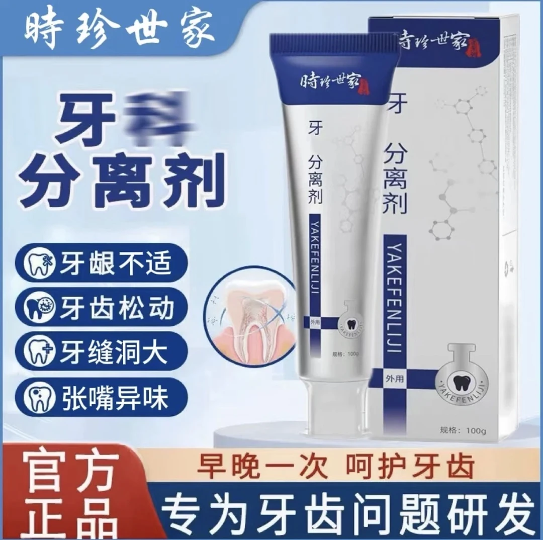 【时珍世家】牙科分离剂口气清新护牙抑菌草本牙科分离清爽缓解牙膏