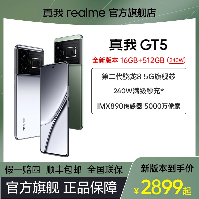 realme真我GT5骁龙8gen2旗舰5G游戏手机秒充X7独显芯片240w充电