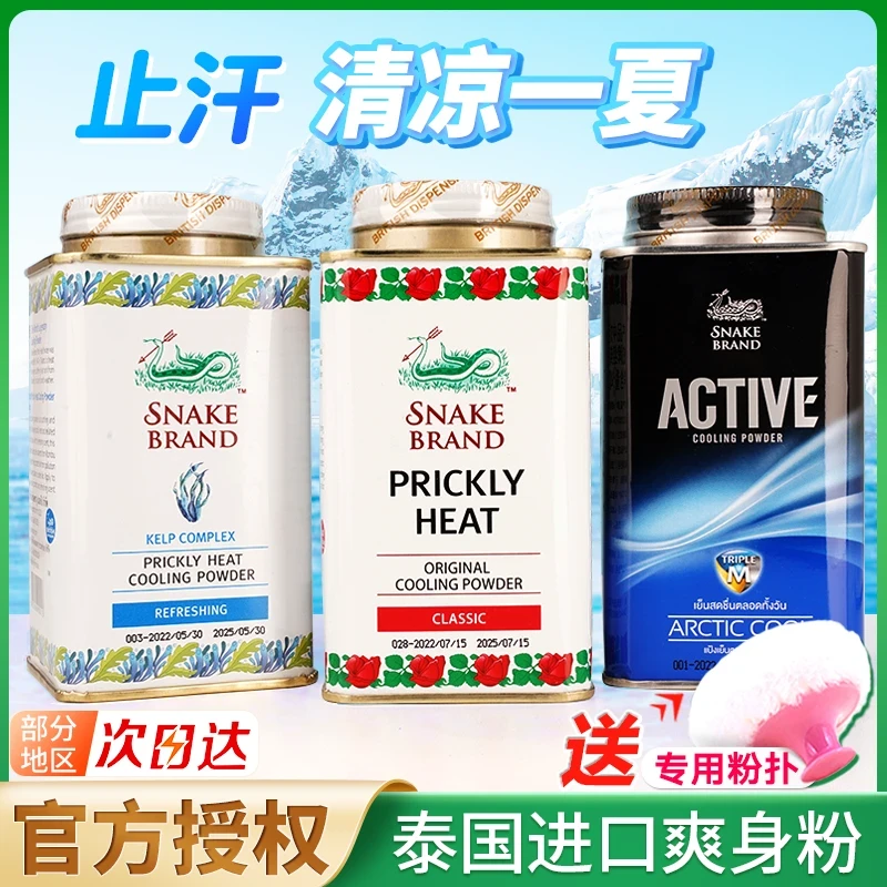 泰国SNAKE BRAND/蛇牌痱子粉爽身粉大人男女学生清凉止汗空调粉