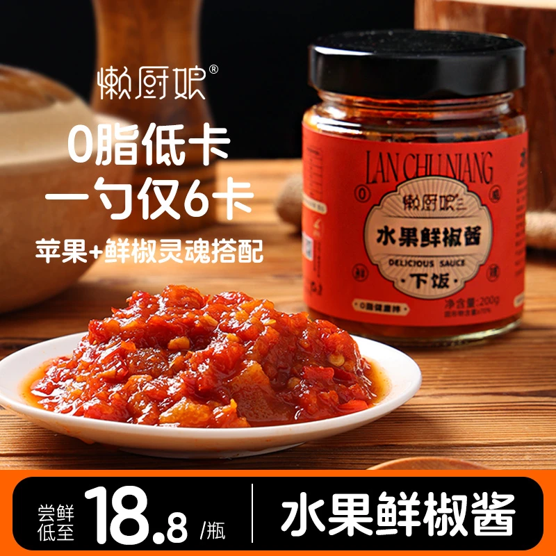 懒厨娘0脂水果鲜椒酱（苹果丁）200g
