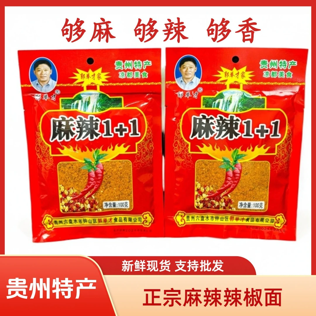 贵州特产正宗烙锅香辣辣椒面麻辣1+1 烧烤辣椒粉麻辣辣椒粉辣椒面
