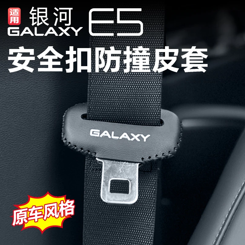 吉利银河e5安全带防撞防磕碰内饰防刮花改装小配件保护套用品