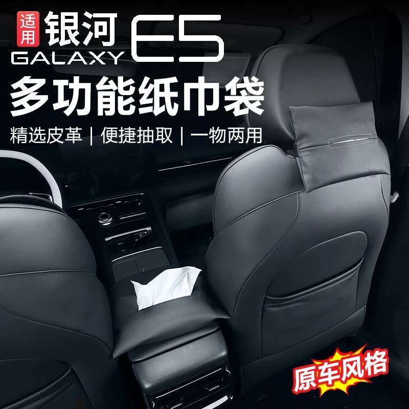适用银河e5纸巾袋车载纸巾包扶手箱抽纸盒头枕抽纸套改装内饰用品