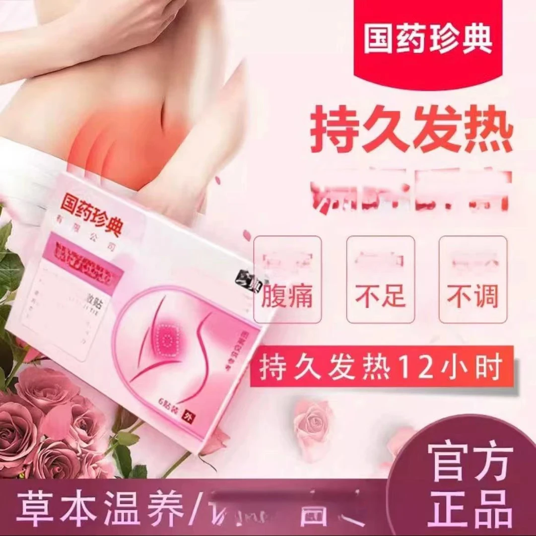 12.12【国药珍典】暖宫贴 持久护理 学生缓解 温和萃取  6贴/盒