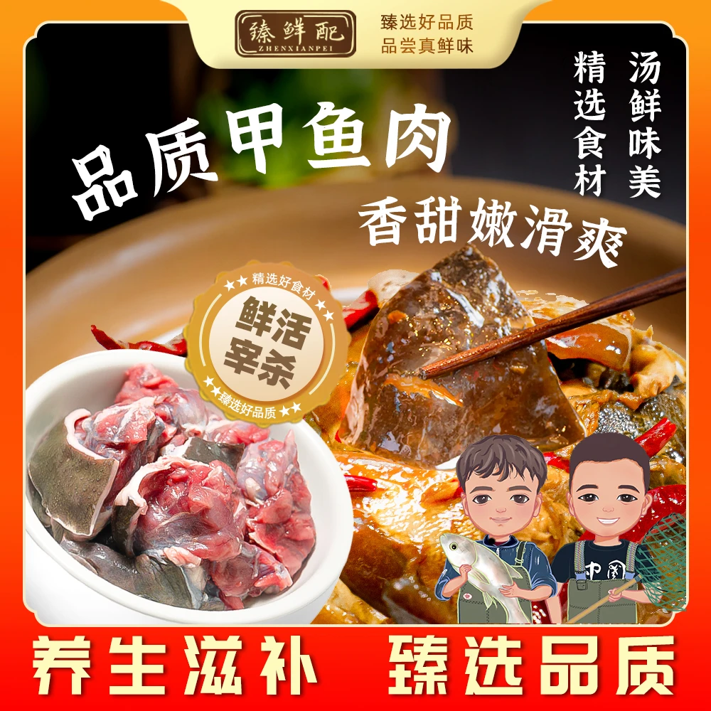 【小飞哥专属】新鲜甲鱼肉3包装（400g*3）顺丰包邮