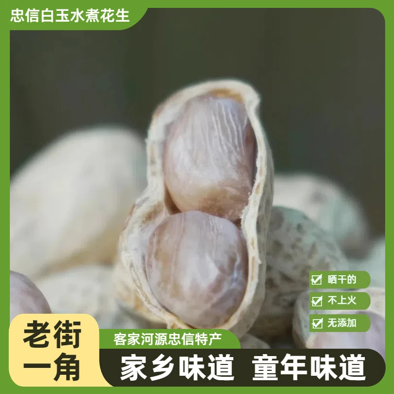 忠信水煮花生晒干原味带壳河源特产农家水煮咸干花生白晒零食坚果
