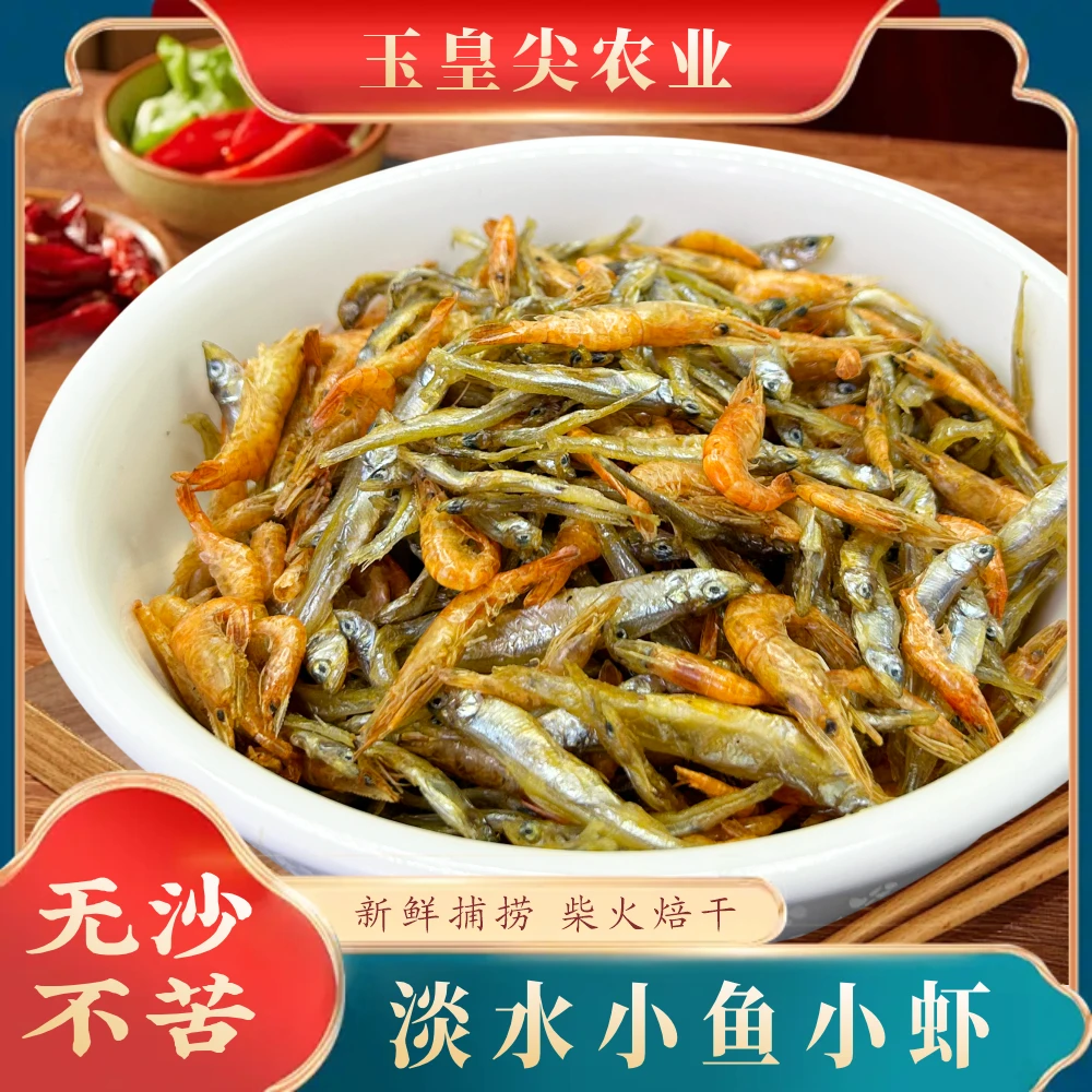 小鱼小虾白莲河生态新鲜捕捞柴火焙干肉质紧实农家下饭菜