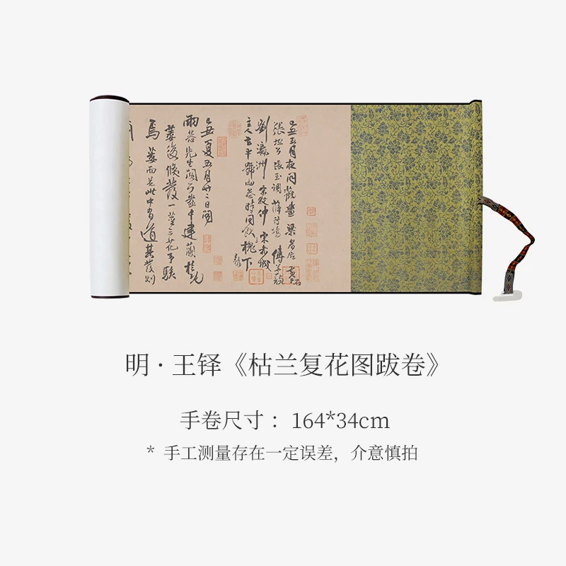 王铎《枯兰复花图跋卷》高清书法原大复刻收藏临摹