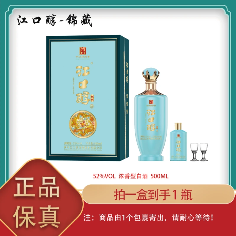 江口醇中华老字号 锦藏 浓香型固态法白酒礼盒52度500ml*1