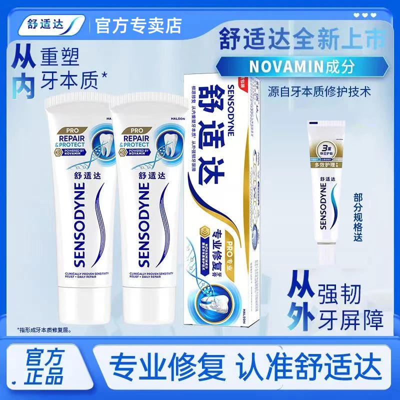 舒适达专业修复抗敏感牙膏含氟快速深入缓解温和护龈清爽健龈