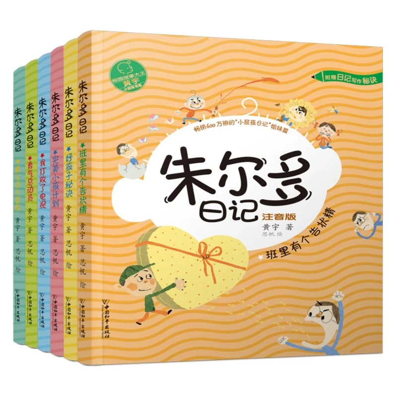 朱尔多日记（套装共6册）