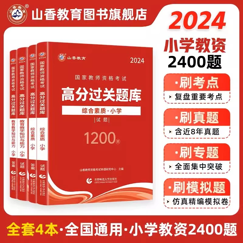 24教师资格证备考-小学-中学-幼儿-高分题库--综合素质-真题-试题