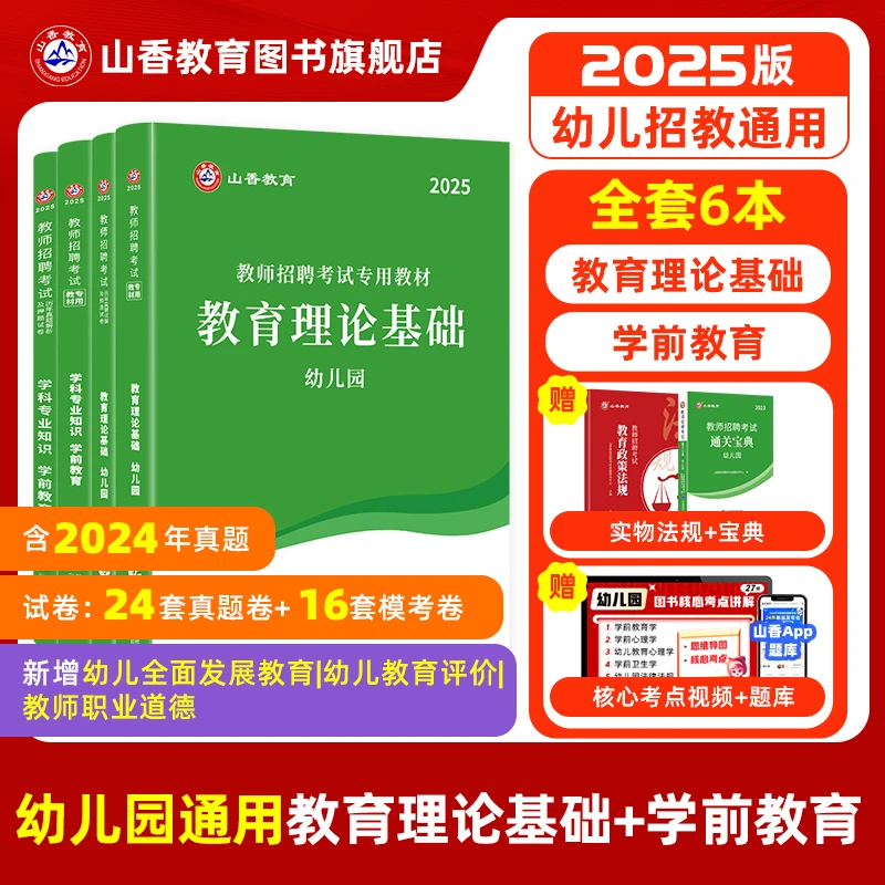 【尚岸专享】山香2025幼儿园教师招聘考试用书-教育理论-学前教育