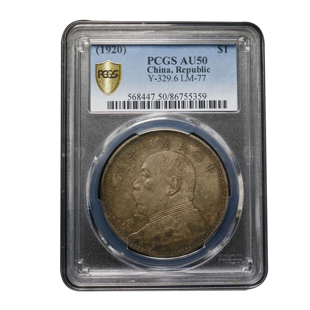 宝成 老银元 银币九年精发 大头  PCGS AU50 55359