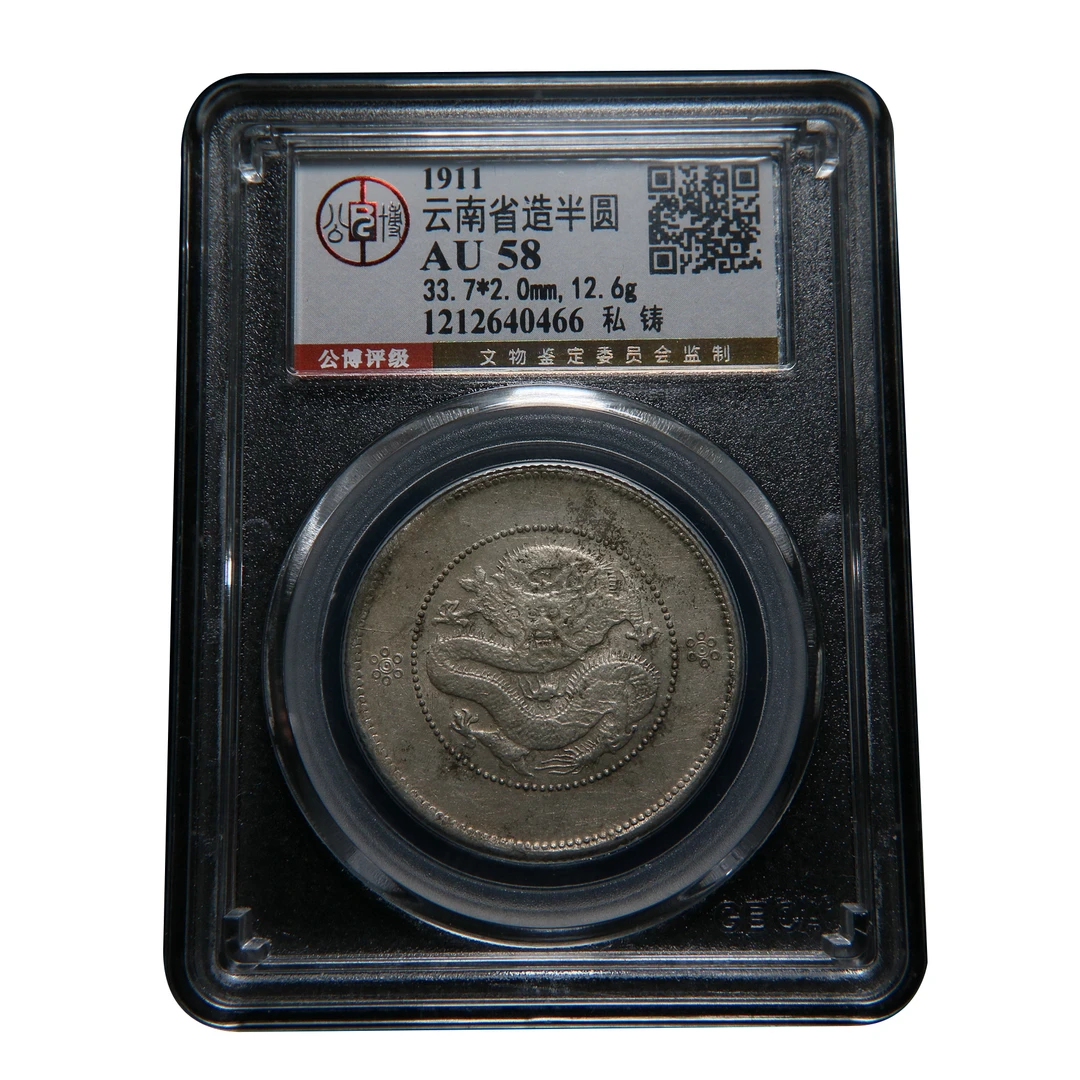 【宝成】少见私铸云南半圆龙 小困龙 老银元老银币公博AU58/40466