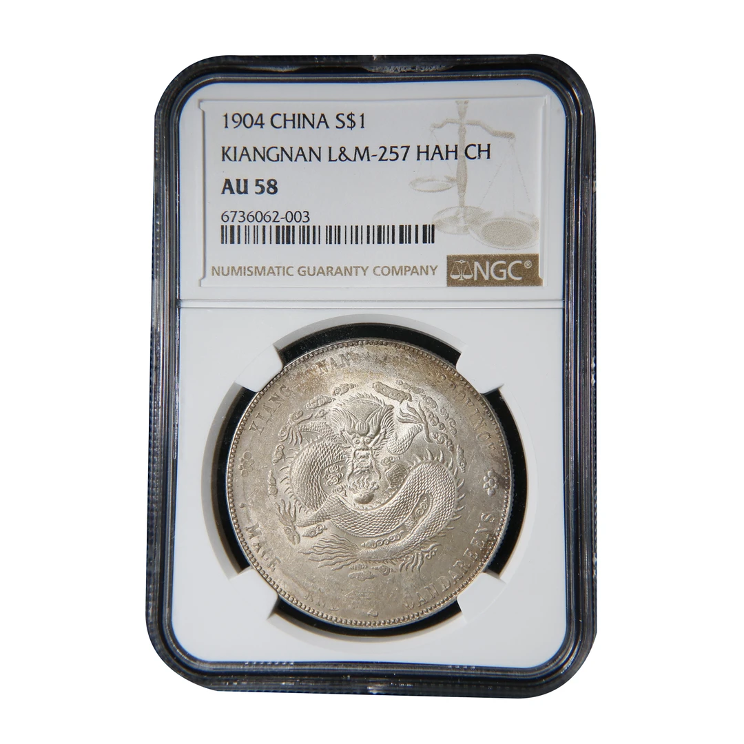 【宝成】老银元 龙洋 清代江南甲辰老银币 NGC AU58/36062 古钱币